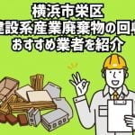 横浜市栄区　建設系産業廃棄物の回収　おすすめ業者を紹介